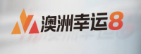 澳洲幸运8开奖助手